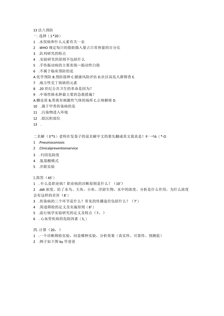 医学类学习资料：13法八 预防.docx_第1页