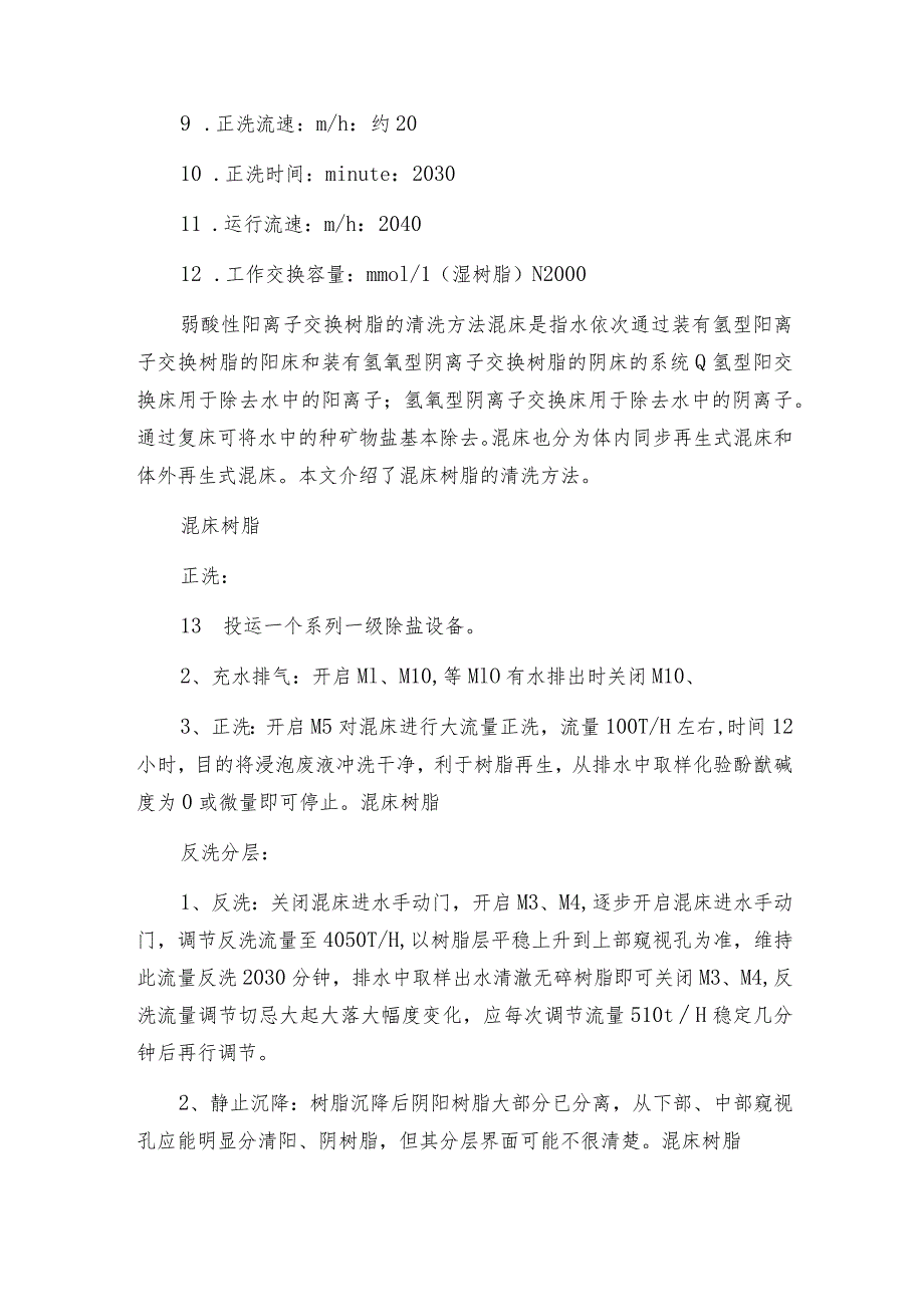 弱酸性阳离子交换树脂的清洗方法.docx_第2页