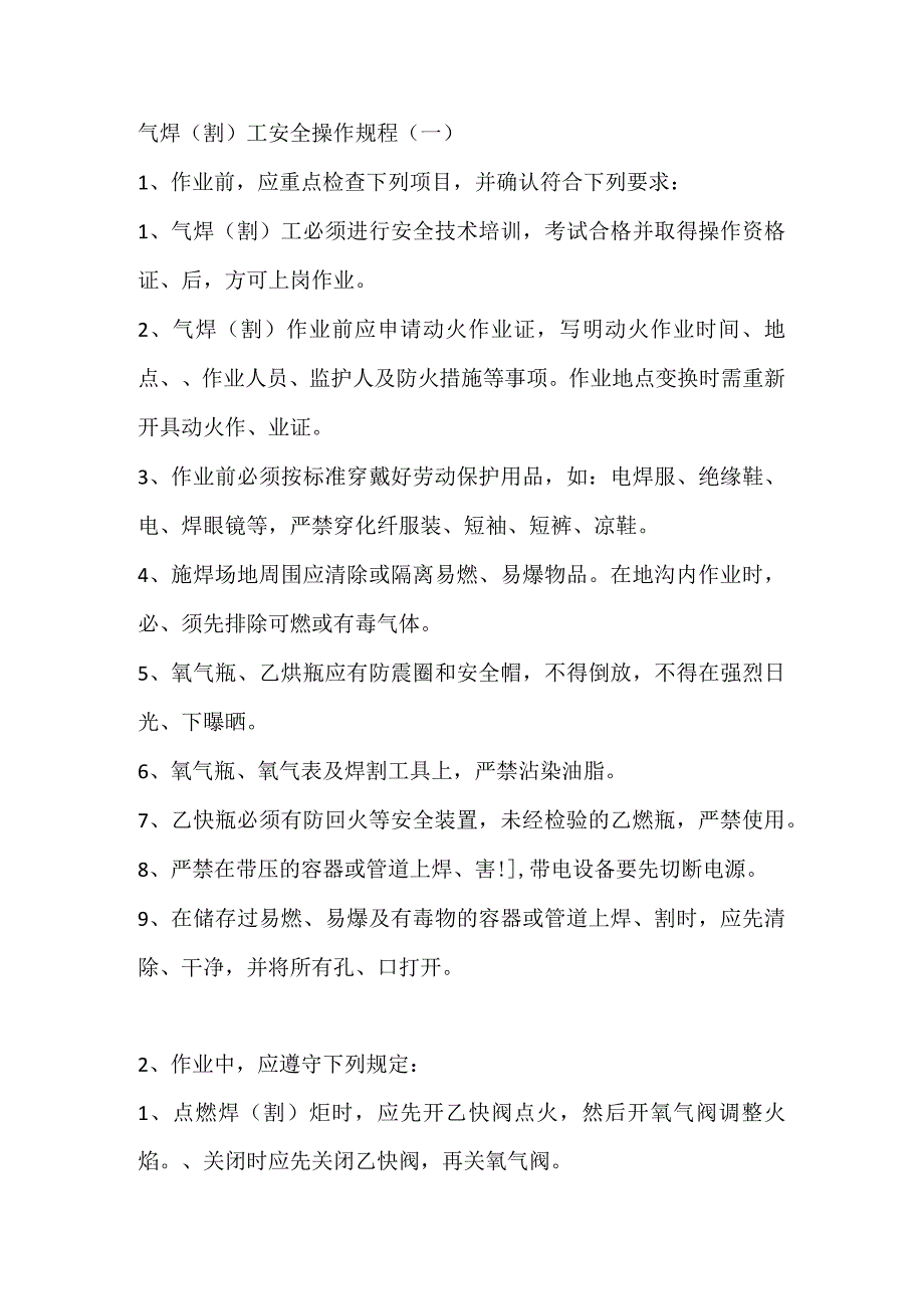 气焊（割）工安全操作规程.docx_第1页