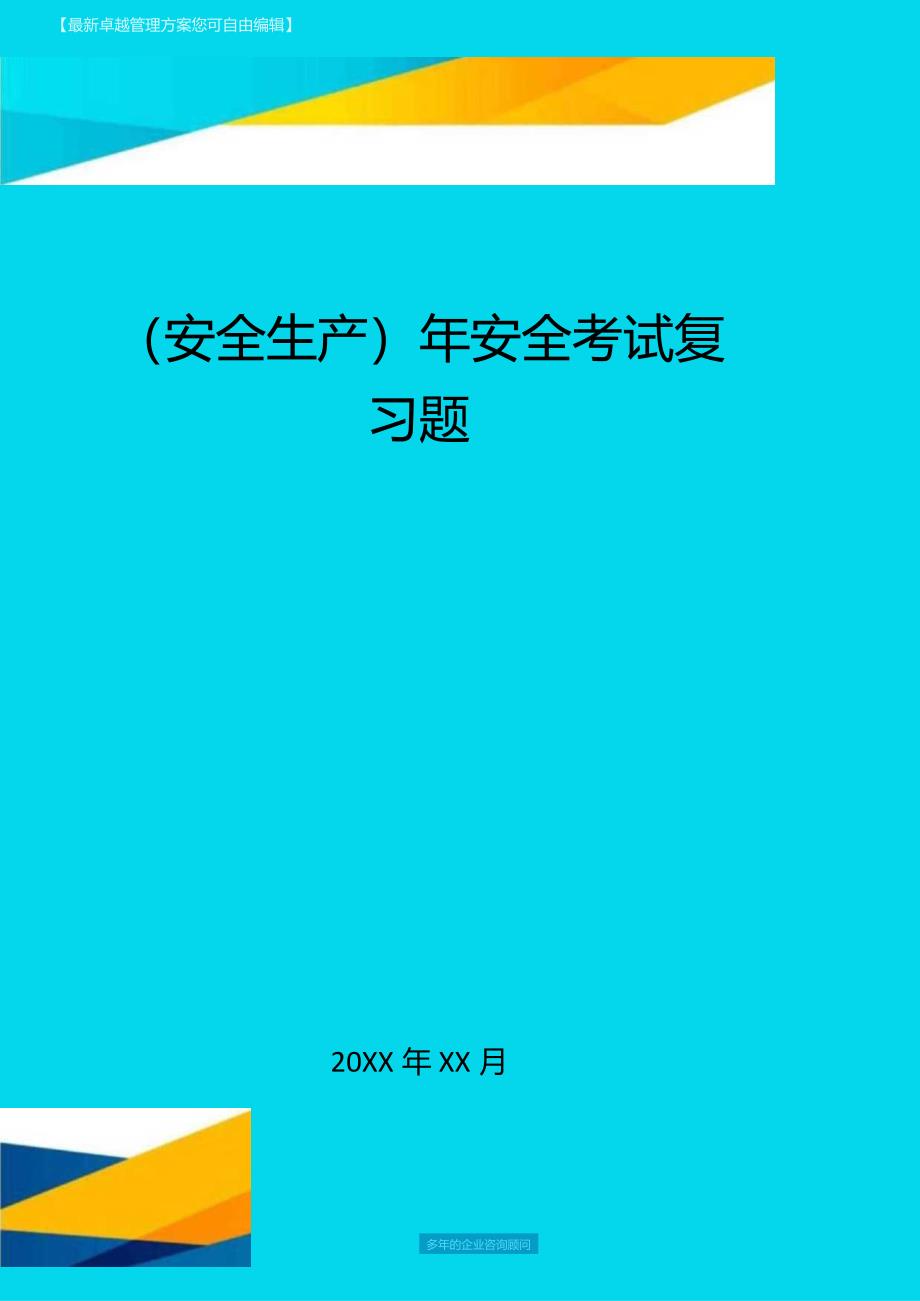 (安全生产)年安全考试复习题最全版.docx_第1页