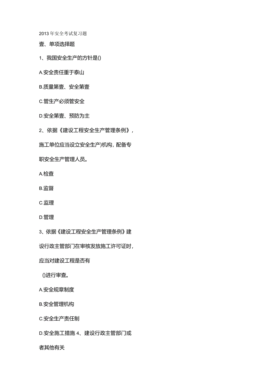 (安全生产)年安全考试复习题最全版.docx_第2页