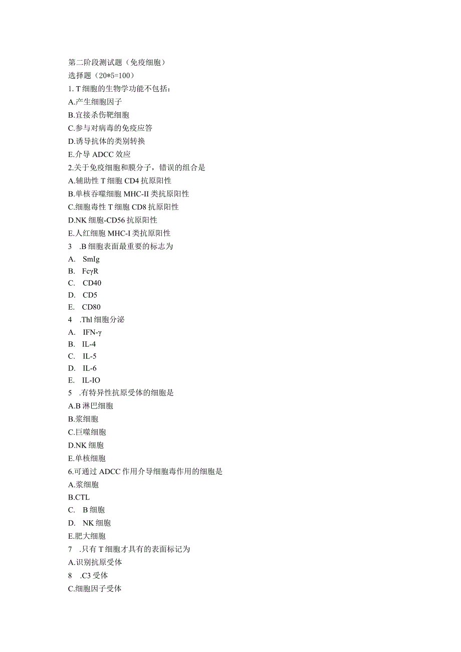 免疫和生理资料：第二阶段测试题(免疫细胞).docx_第1页