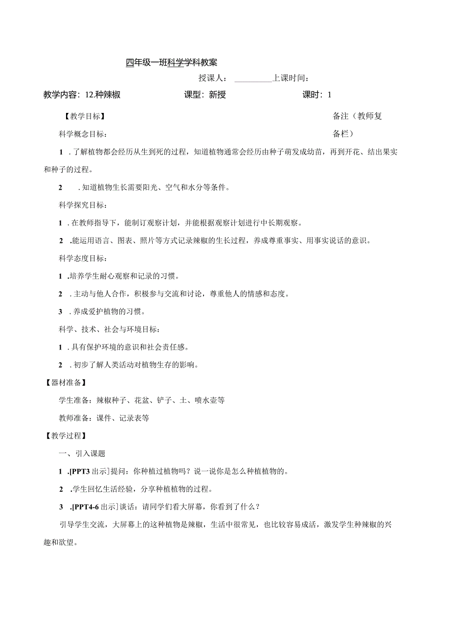 六三制青岛版四年级下册科学第四单元《植物的生长》教学计划及全部教案.docx_第2页