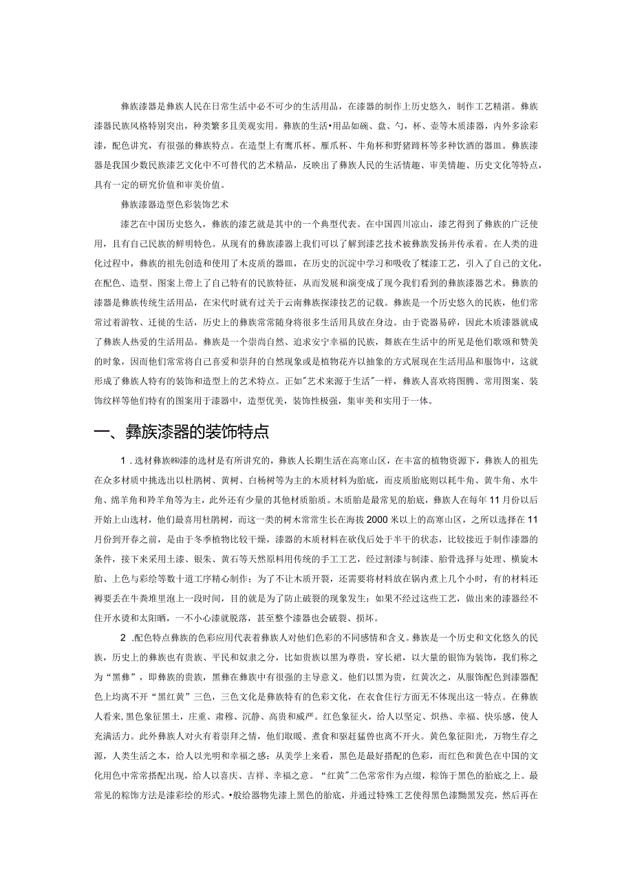 彝族漆器艺术赏析.docx_第1页