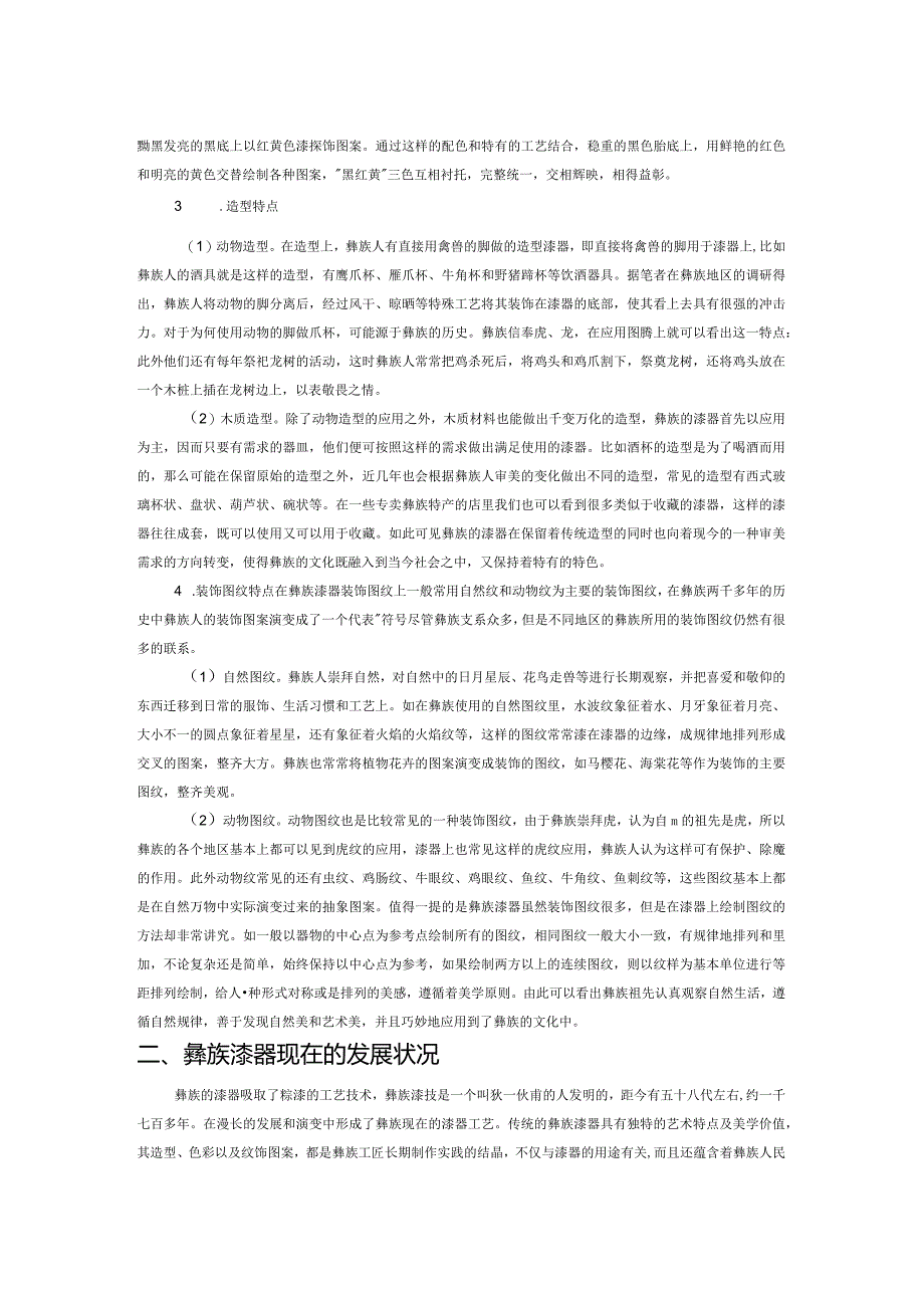 彝族漆器艺术赏析.docx_第2页