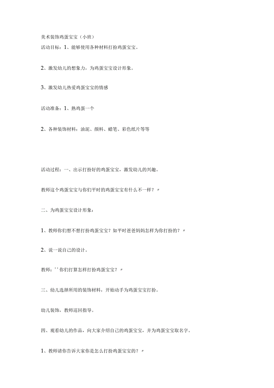 幼儿园小班美术活动：装饰鸡蛋宝宝.docx_第1页