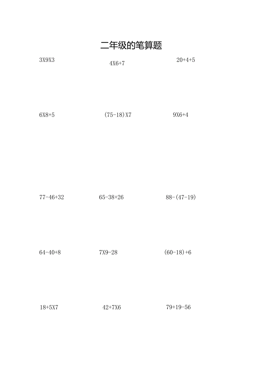 二年级的笔算题大全.docx_第1页