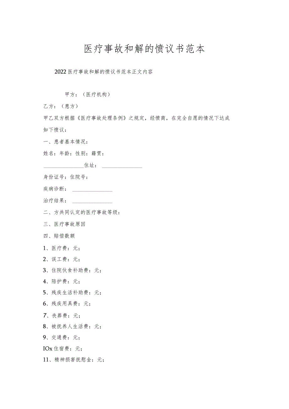 医疗事故和解协议书范本.docx_第1页