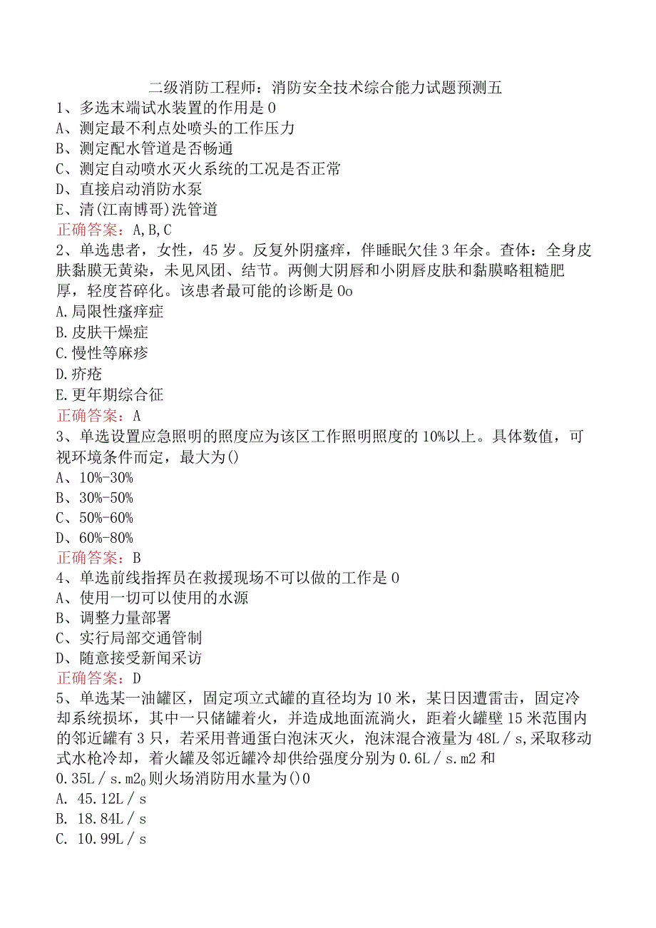 二级消防工程师：消防安全技术综合能力试题预测五.docx_第1页