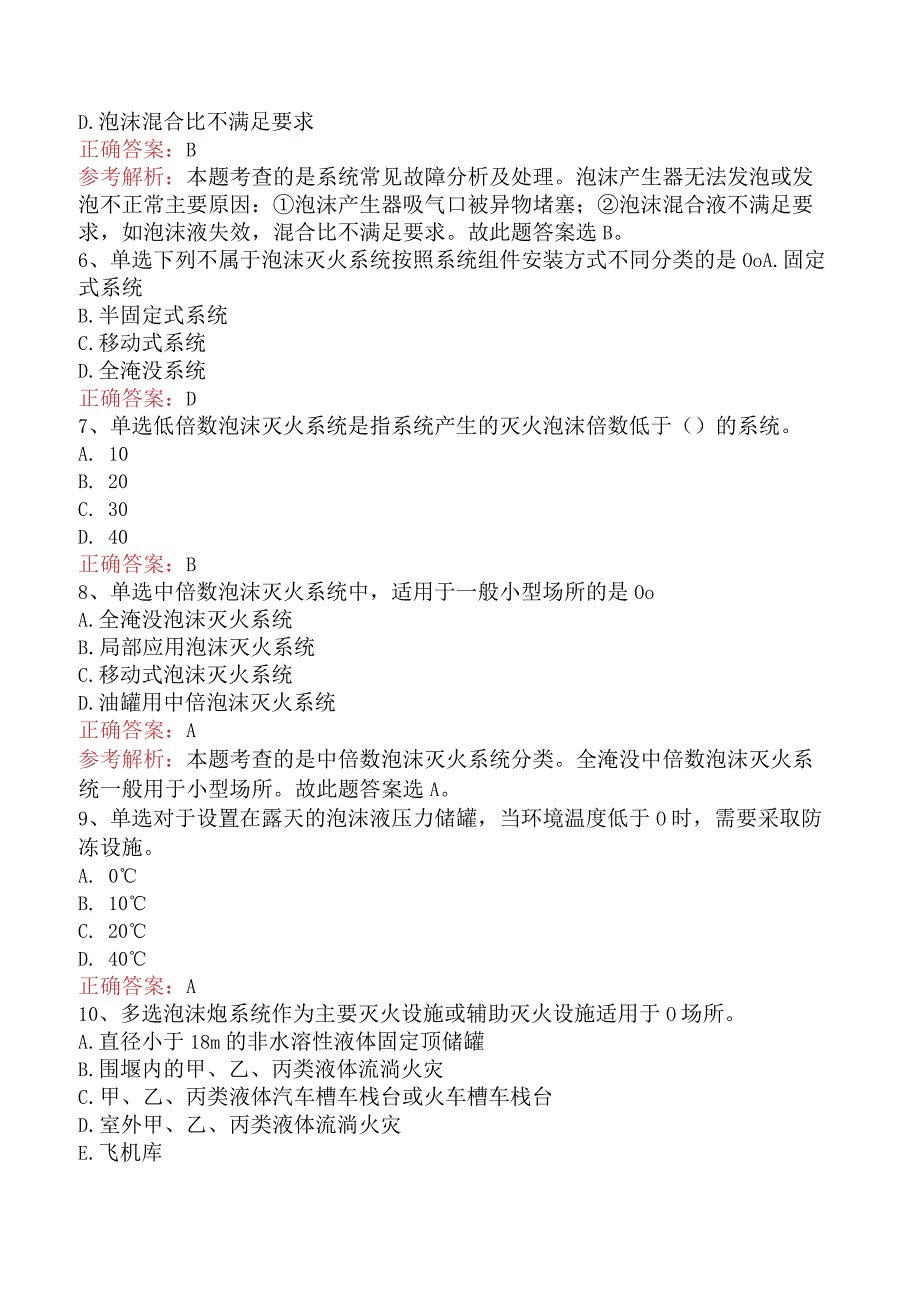 二级消防工程师：泡沫灭火系统测试题真题及答案一.docx_第2页