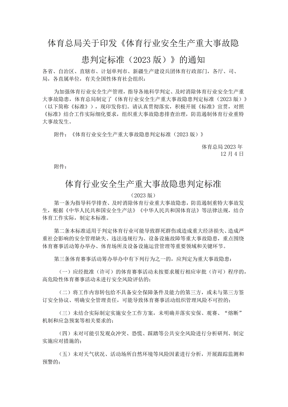 体育行业安全生产重大事故隐患判定标准.docx_第1页