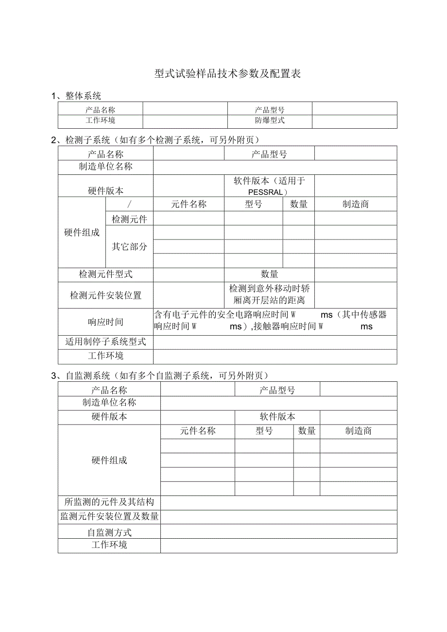 型式试验申请所需文件目录——UCMP 完整系统（曳引机制动器）.docx_第3页