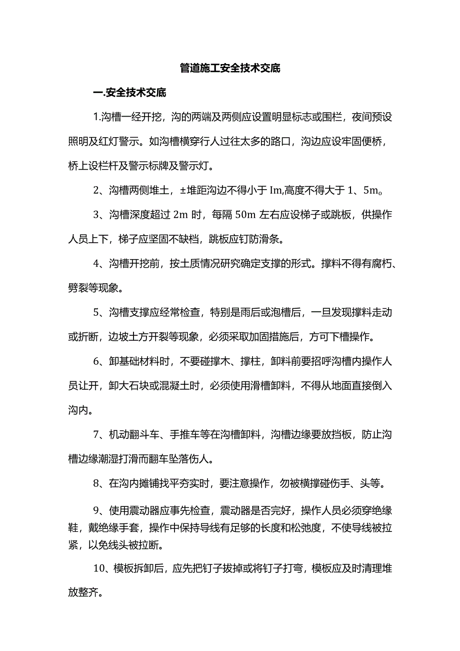 管道施工安全技术交底.docx_第1页