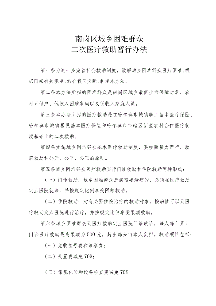 南岗区城乡困难群众二次医疗救助暂行办法.docx_第1页