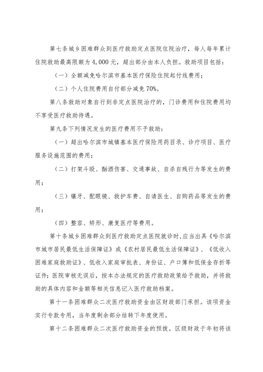 南岗区城乡困难群众二次医疗救助暂行办法.docx_第2页