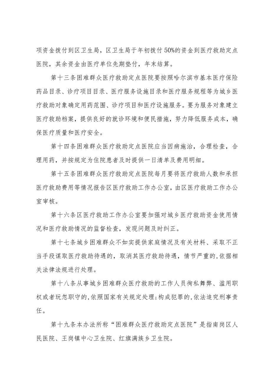 南岗区城乡困难群众二次医疗救助暂行办法.docx_第3页