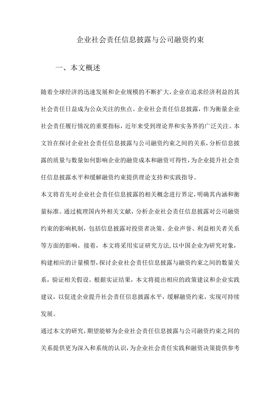 企业社会责任信息披露与公司融资约束.docx_第1页