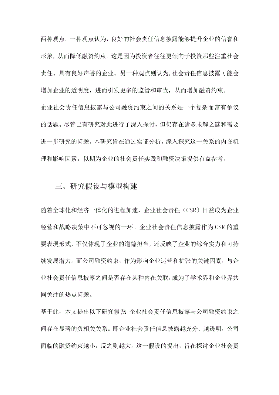 企业社会责任信息披露与公司融资约束.docx_第3页