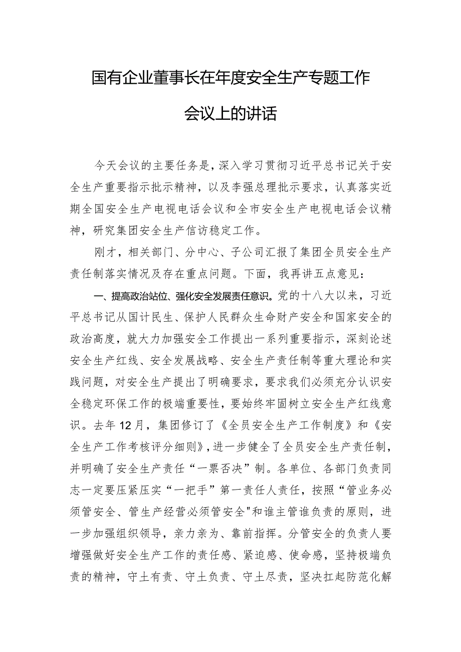 国有企业董事长在年度安全生产专题工作会议上的讲话.docx_第1页