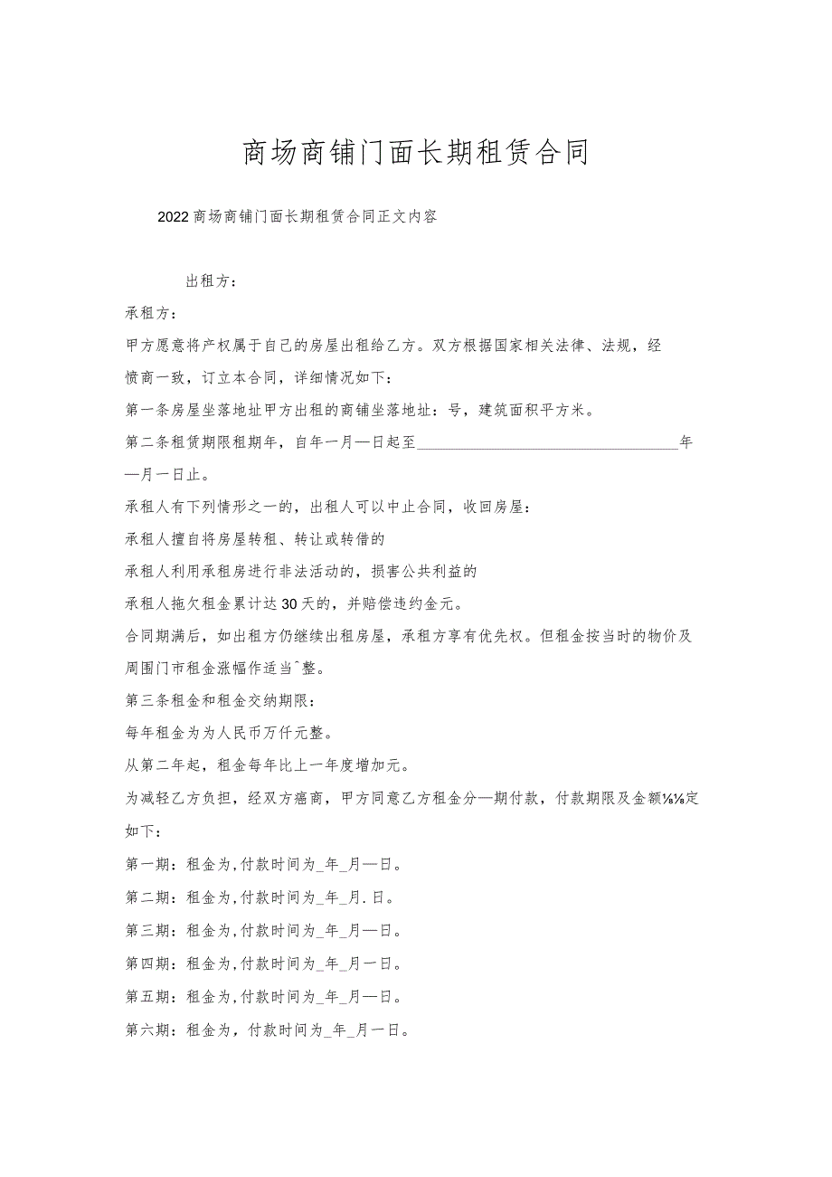 商场商铺门面长期租赁合同.docx_第1页