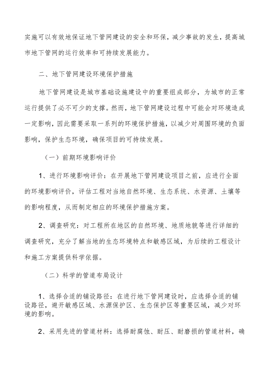 城市地下管网建设安全与环保管理方案.docx_第3页