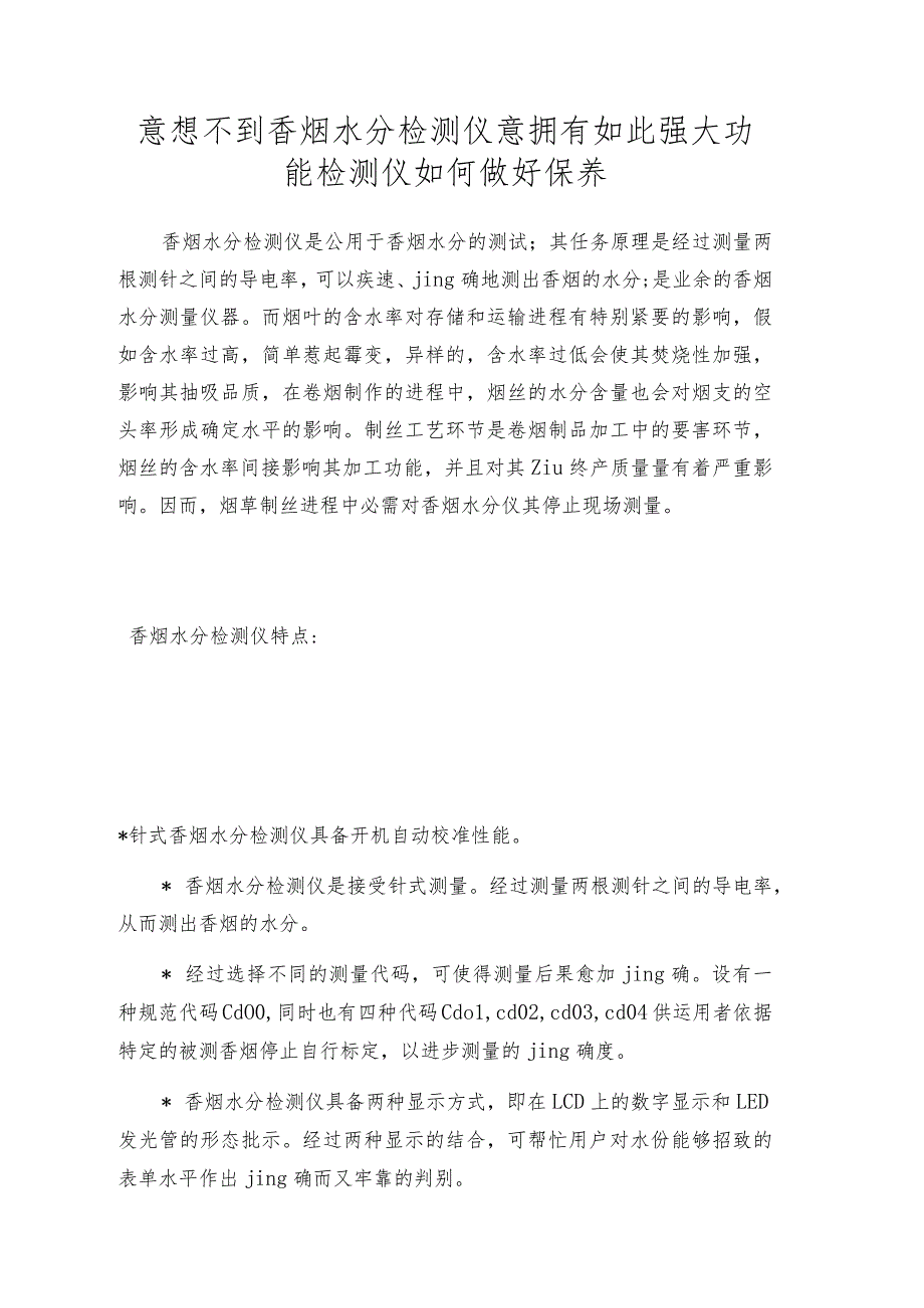 意想不到香烟水分检测仪意拥有如此强大功能 检测仪如何做好保养.docx_第1页