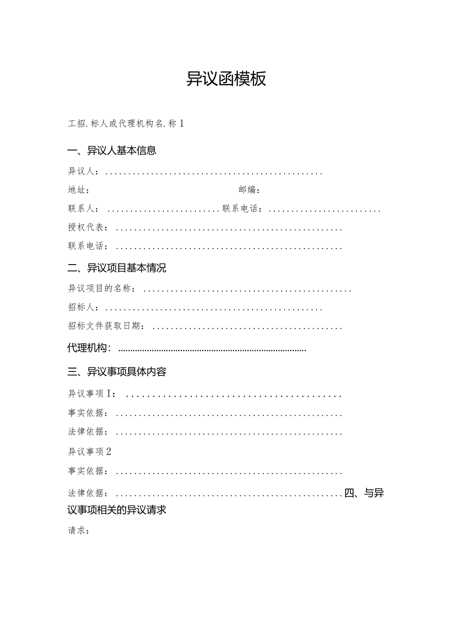 异议函模板.docx_第1页