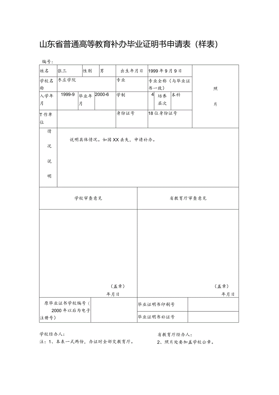 山东省普通高等教育补办毕业证明书申请表样表.docx_第1页