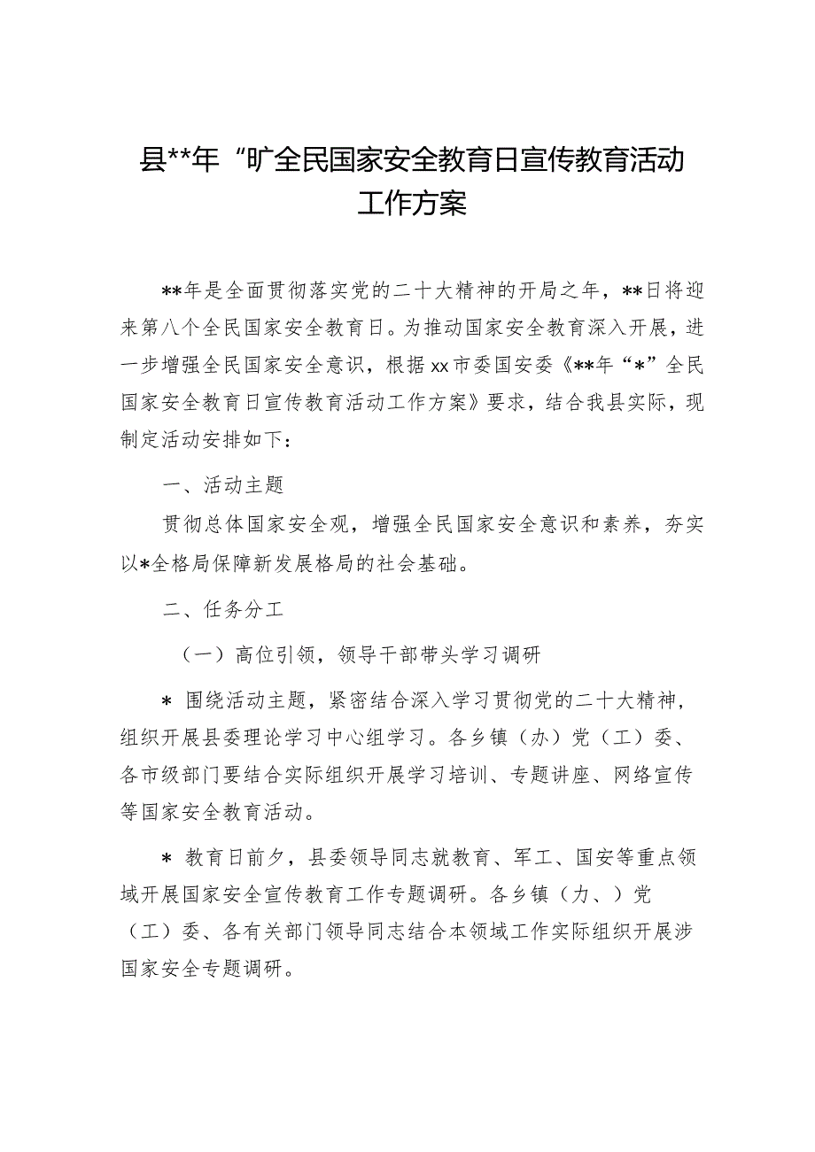 县2023年“4·15”全民国家安全教育日宣传教育活动工作方案 【唯一抖音号：笔尖耕耘.docx_第1页