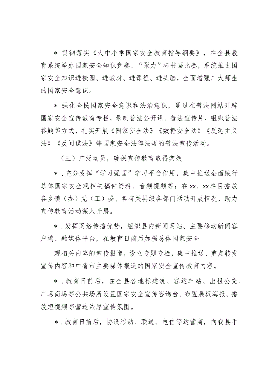 县2023年“4·15”全民国家安全教育日宣传教育活动工作方案 【唯一抖音号：笔尖耕耘.docx_第3页