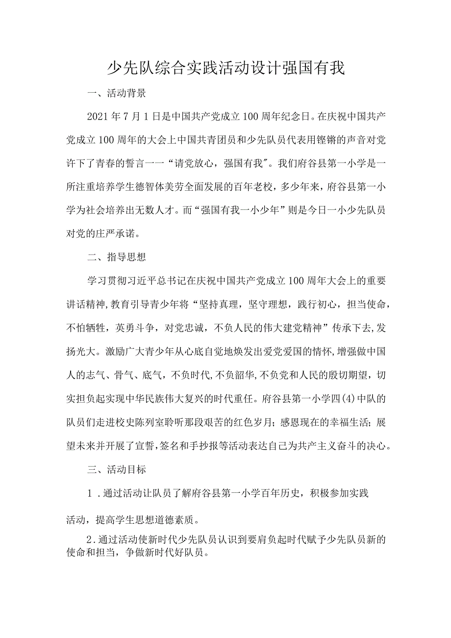 少先队综合实践活动设计强国有我.docx_第1页