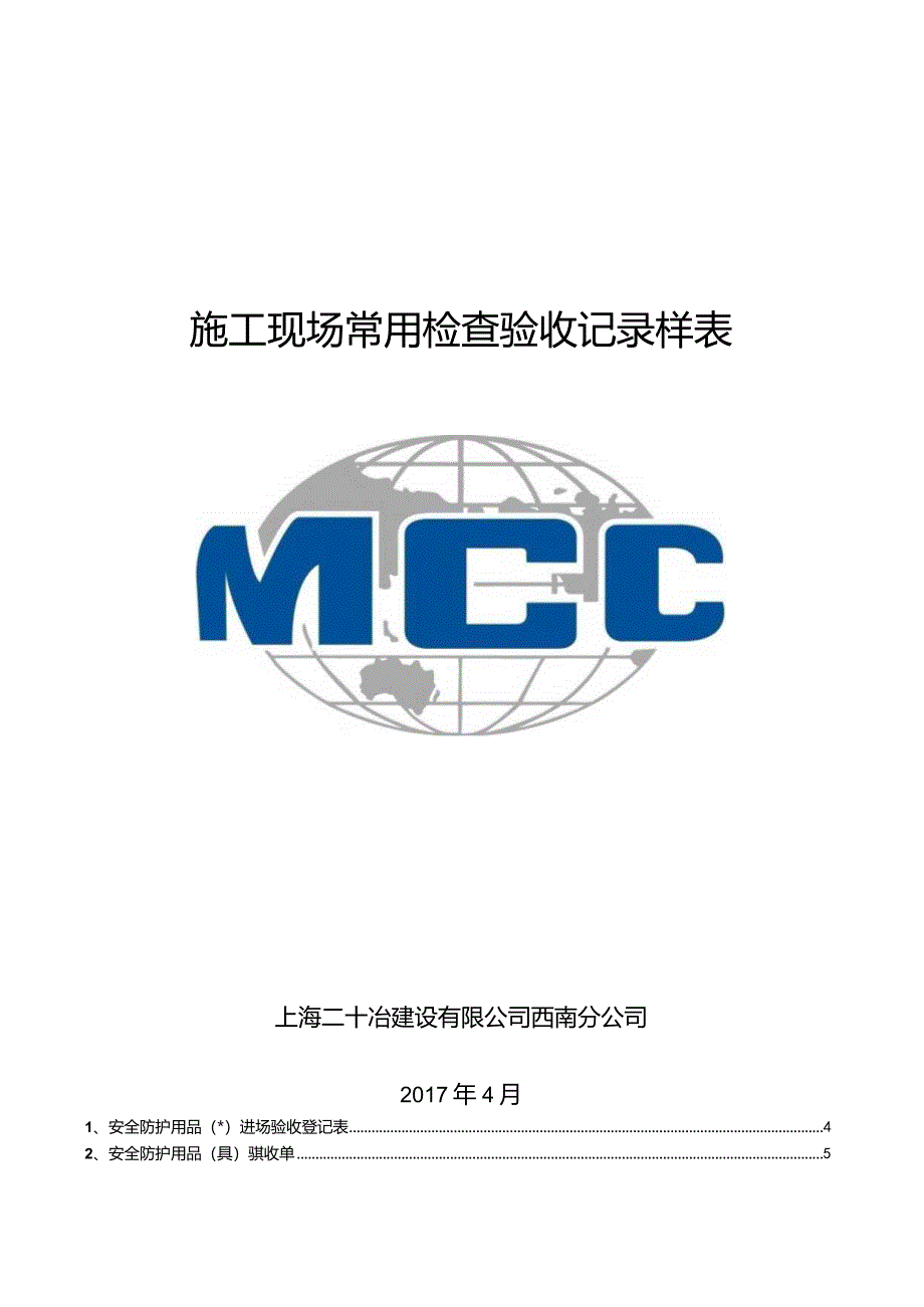 施工现场常用检查验收记录样表（西南分公司）草稿.docx_第1页