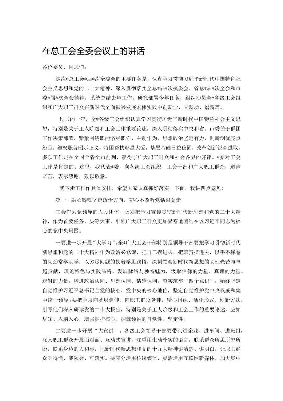 在总工会全委会议上的讲话.docx_第1页