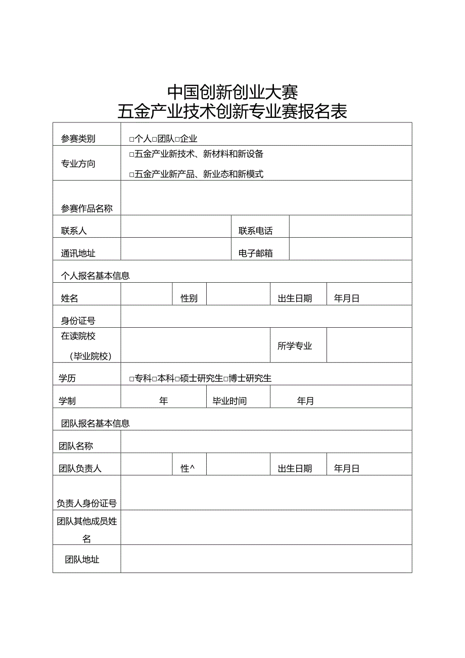 中国创新创业大赛五金产业技术创新专业赛报名表.docx_第1页