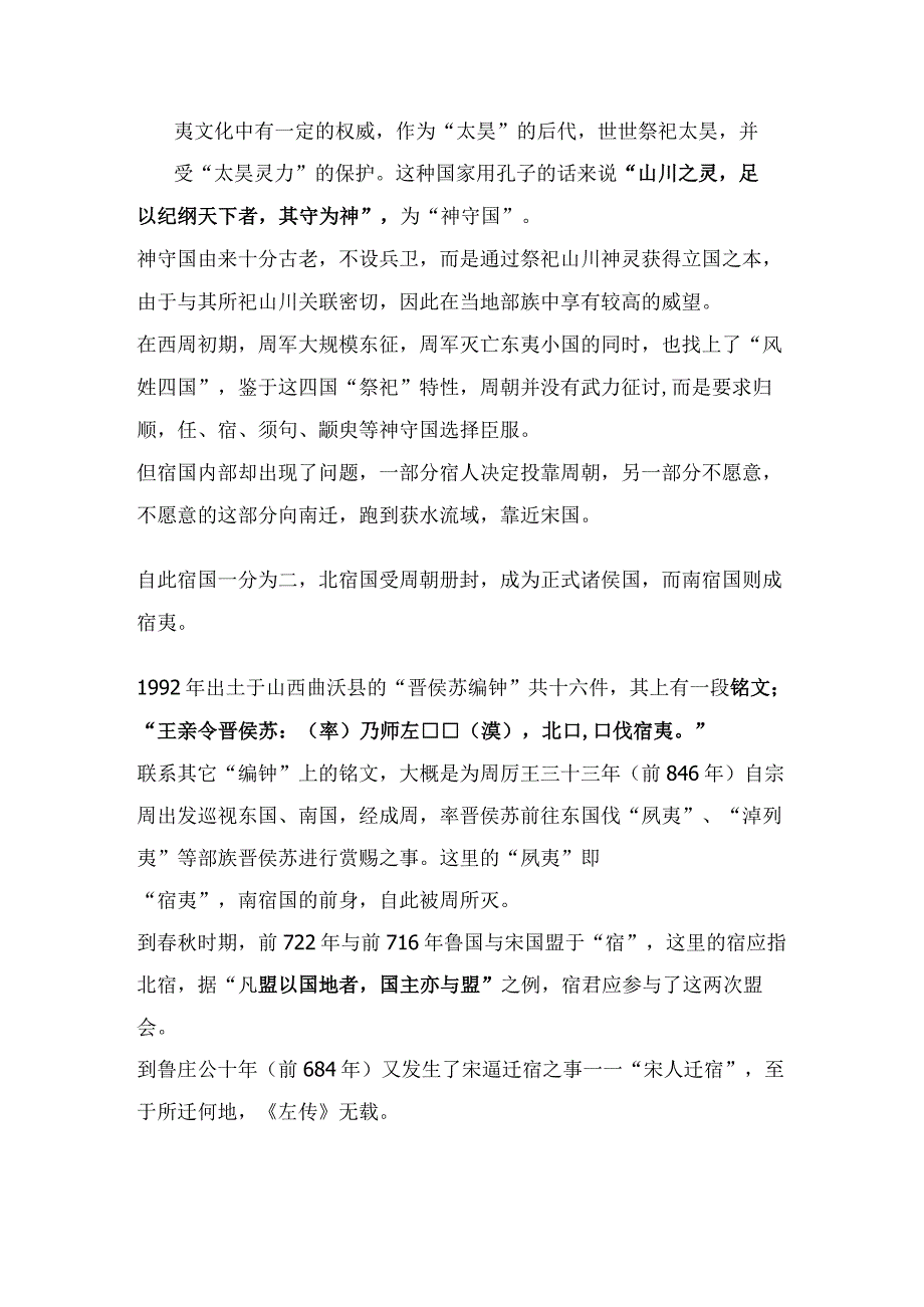 周朝小国——宿国.docx_第2页