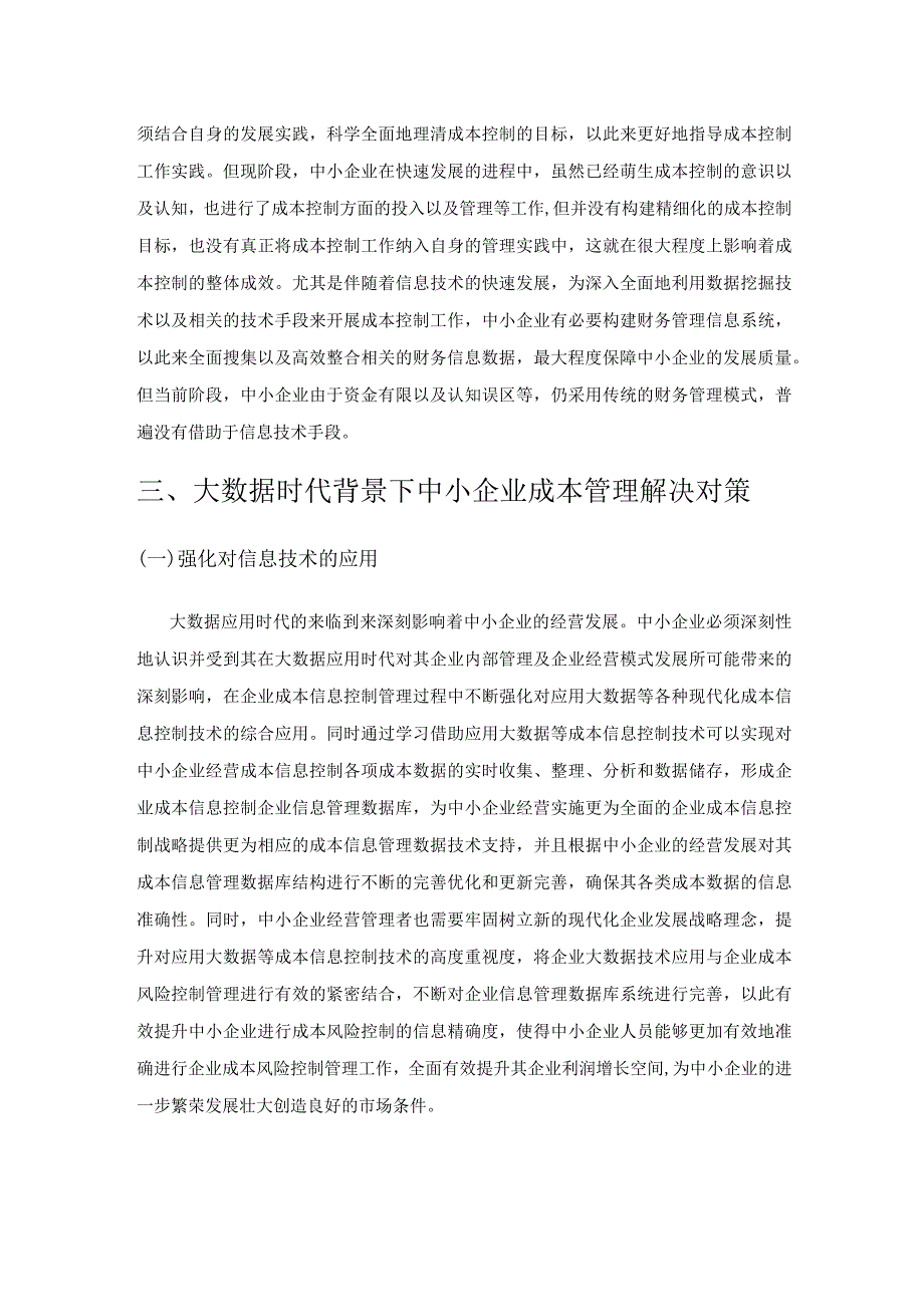 大数据视角下中小企业成本控制研究.docx_第3页