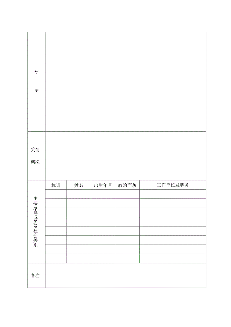 人民陪审员人选申请表.docx_第2页