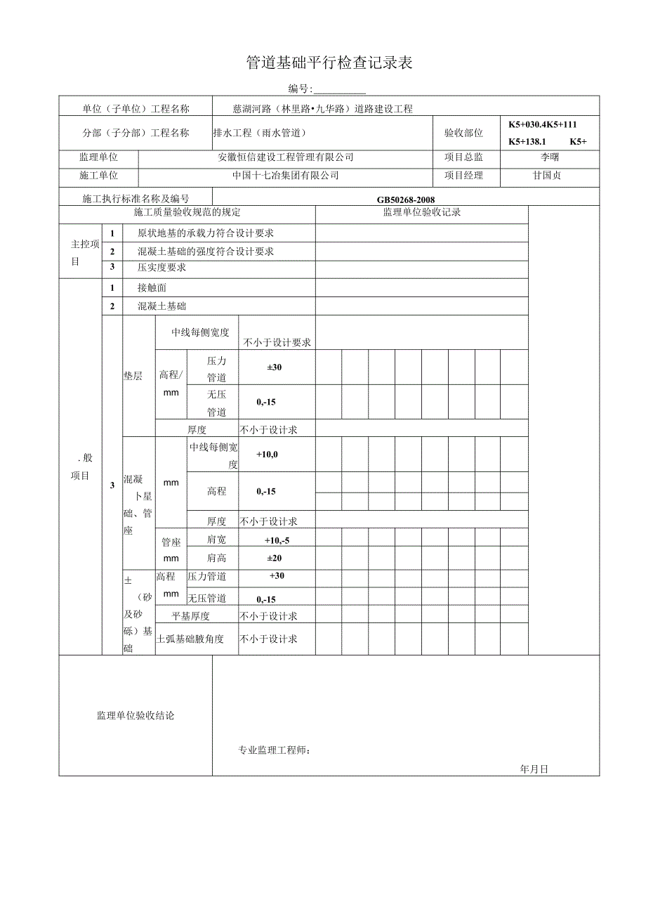 5管道基础平行检查记录表.docx_第1页