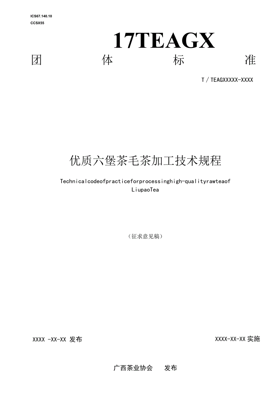 优质六堡茶毛茶加工技术规程.docx_第1页