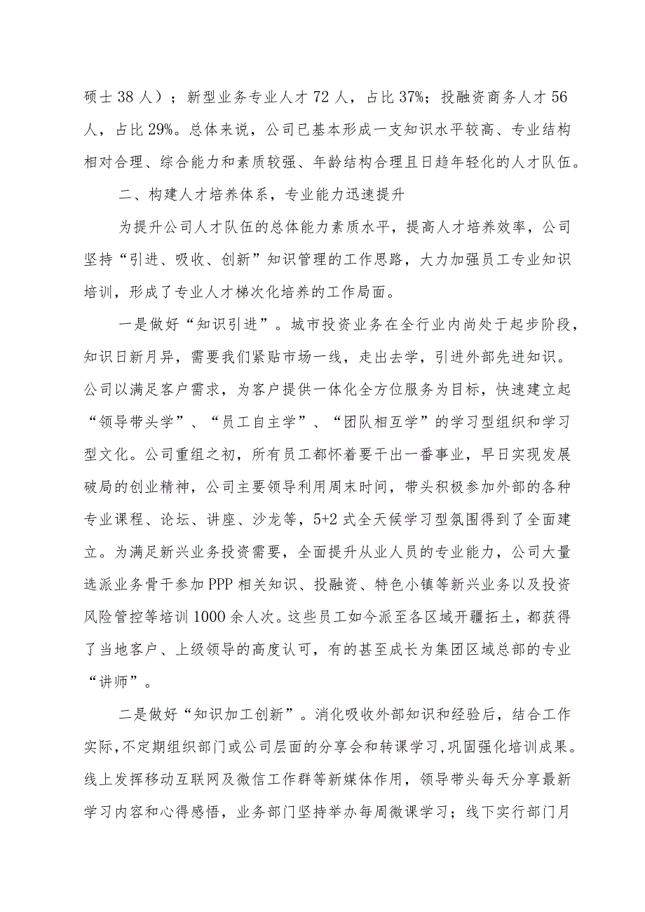 3城投公司--公司人才工作会交流材料.docx_第3页