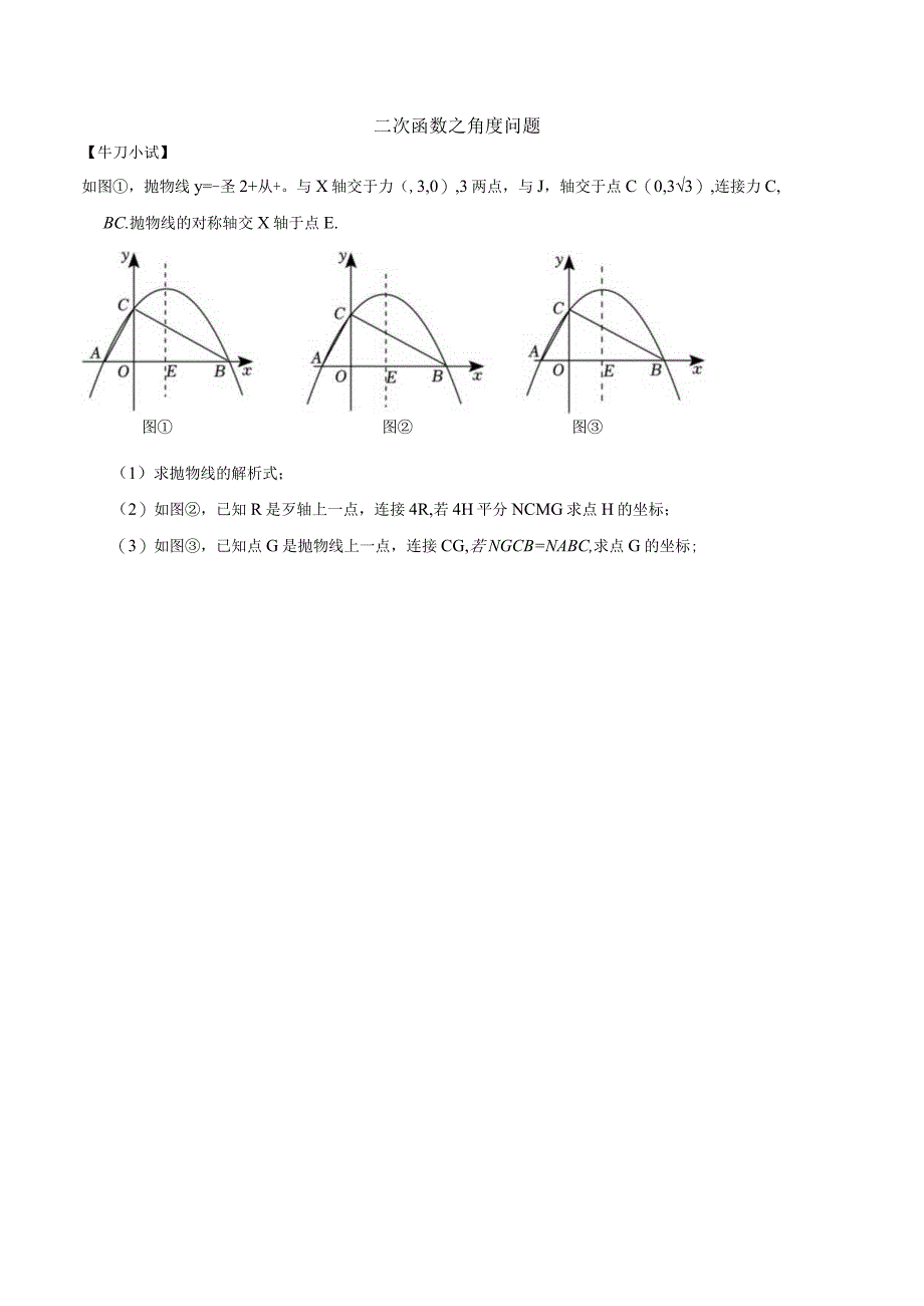 二次函数之角度问题学生.docx_第1页