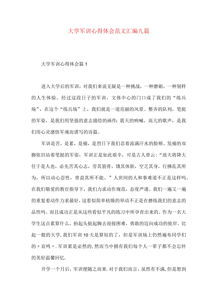 大学军训心得体会范文汇编九篇（一）.docx_第1页