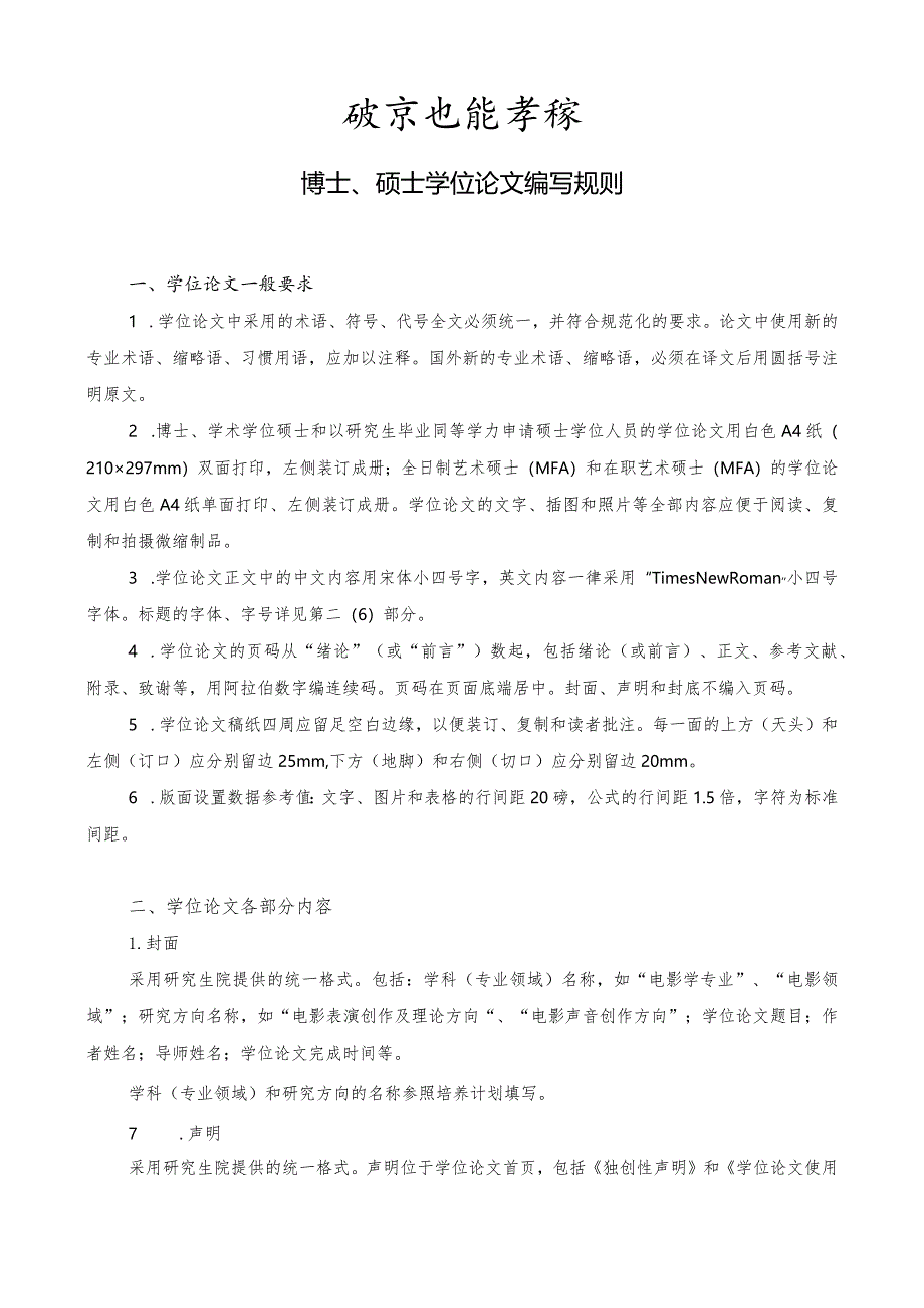 北京电影学院博士、硕士学位论文编写规则.docx_第1页