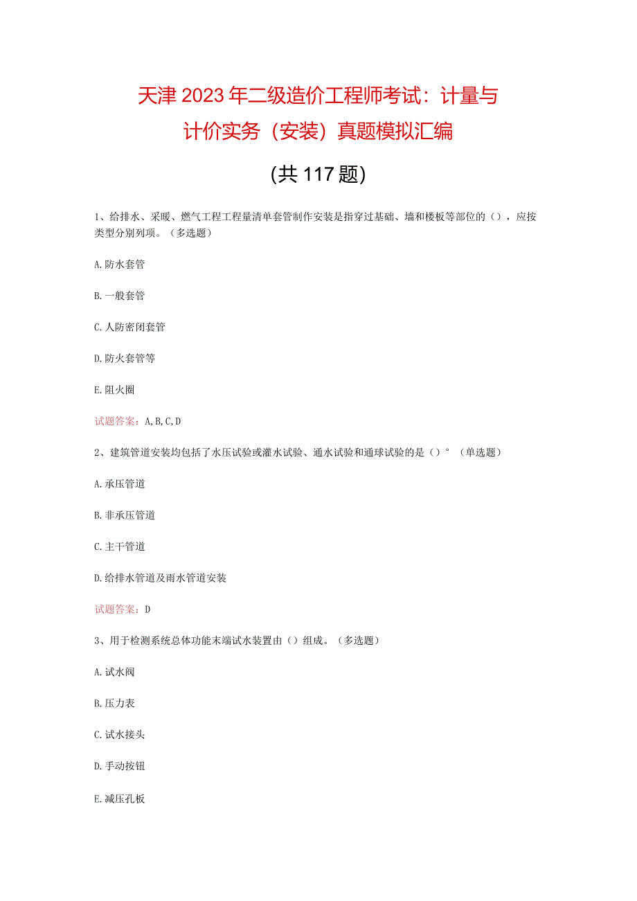天津--2023年二级造价工程师考试：计量与计价实务(安装)真题模拟汇编(共117题).docx_第1页