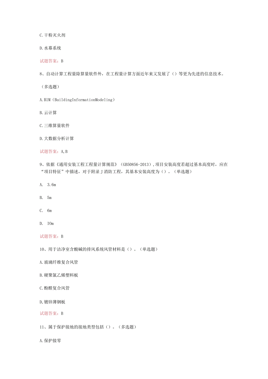 天津--2023年二级造价工程师考试：计量与计价实务(安装)真题模拟汇编(共117题).docx_第3页