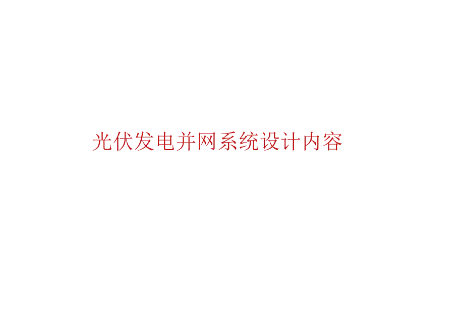 2023光伏发电并网系统设计内容汇总整理.docx_第1页