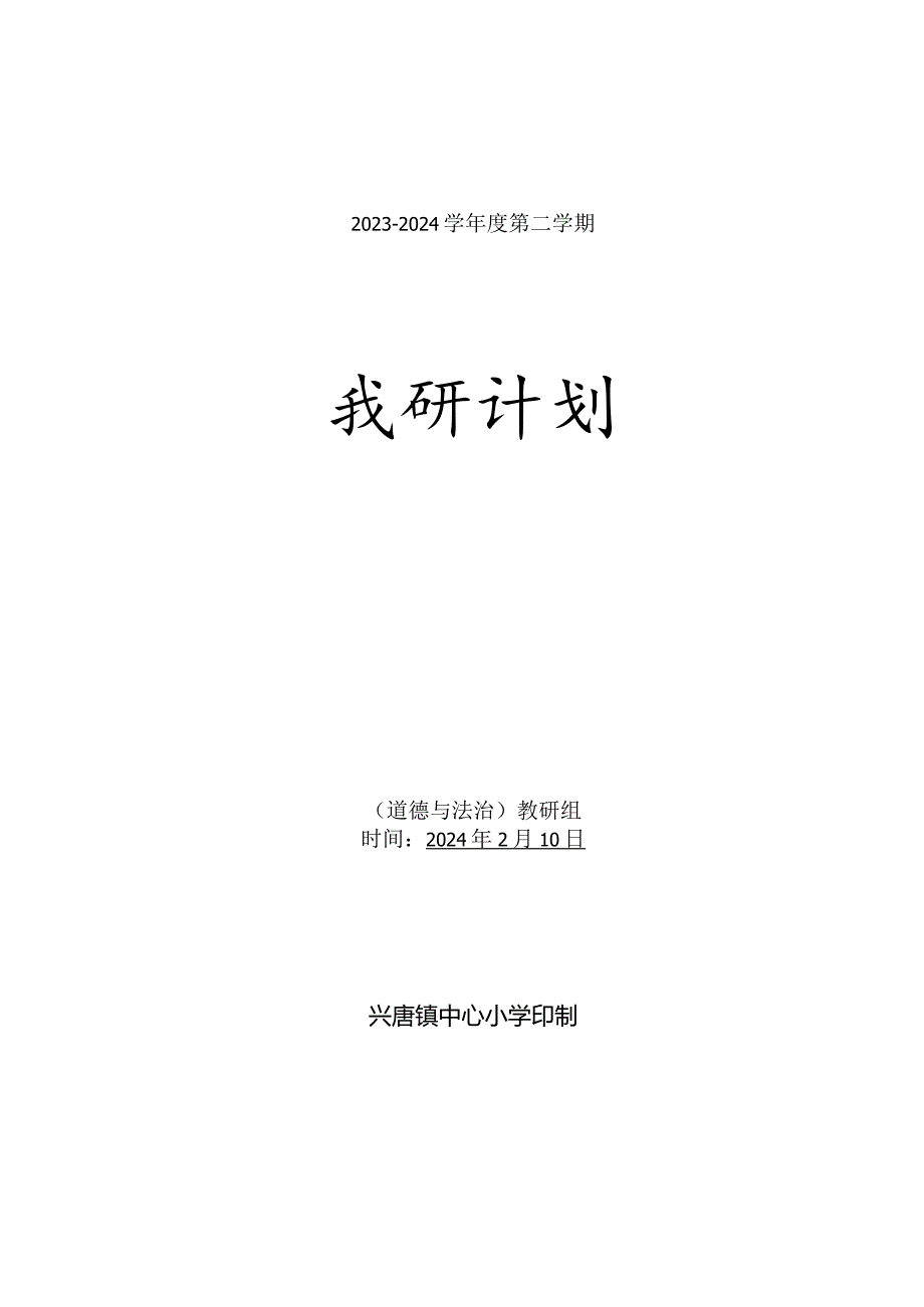 小学道德与法治2023-2024学年度下学期教研组工作计划含教学进度安排.docx_第1页