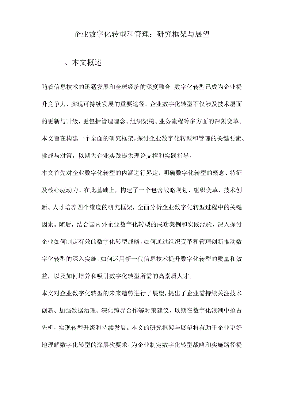 企业数字化转型和管理：研究框架与展望.docx_第1页