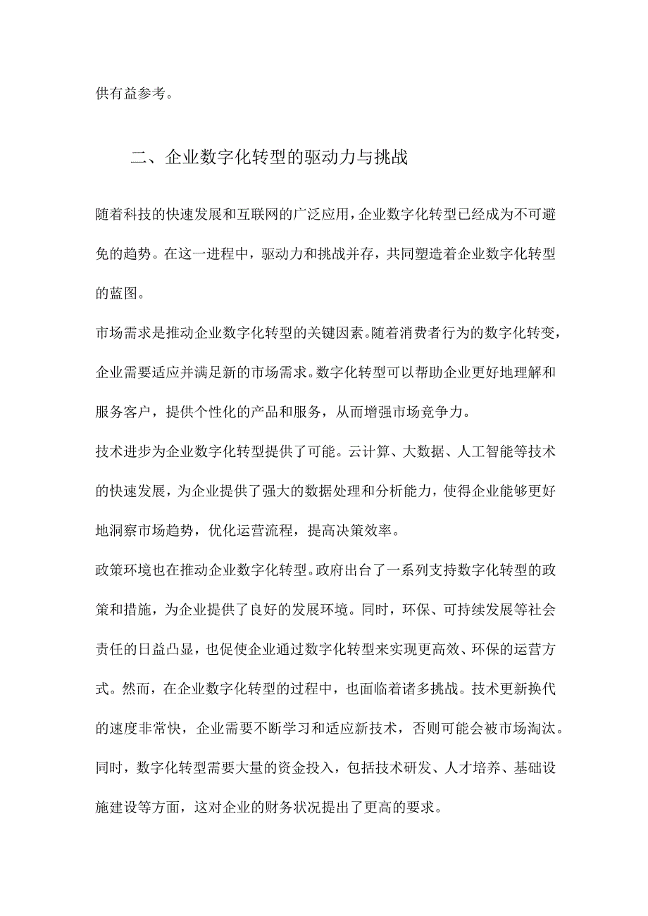 企业数字化转型和管理：研究框架与展望.docx_第2页