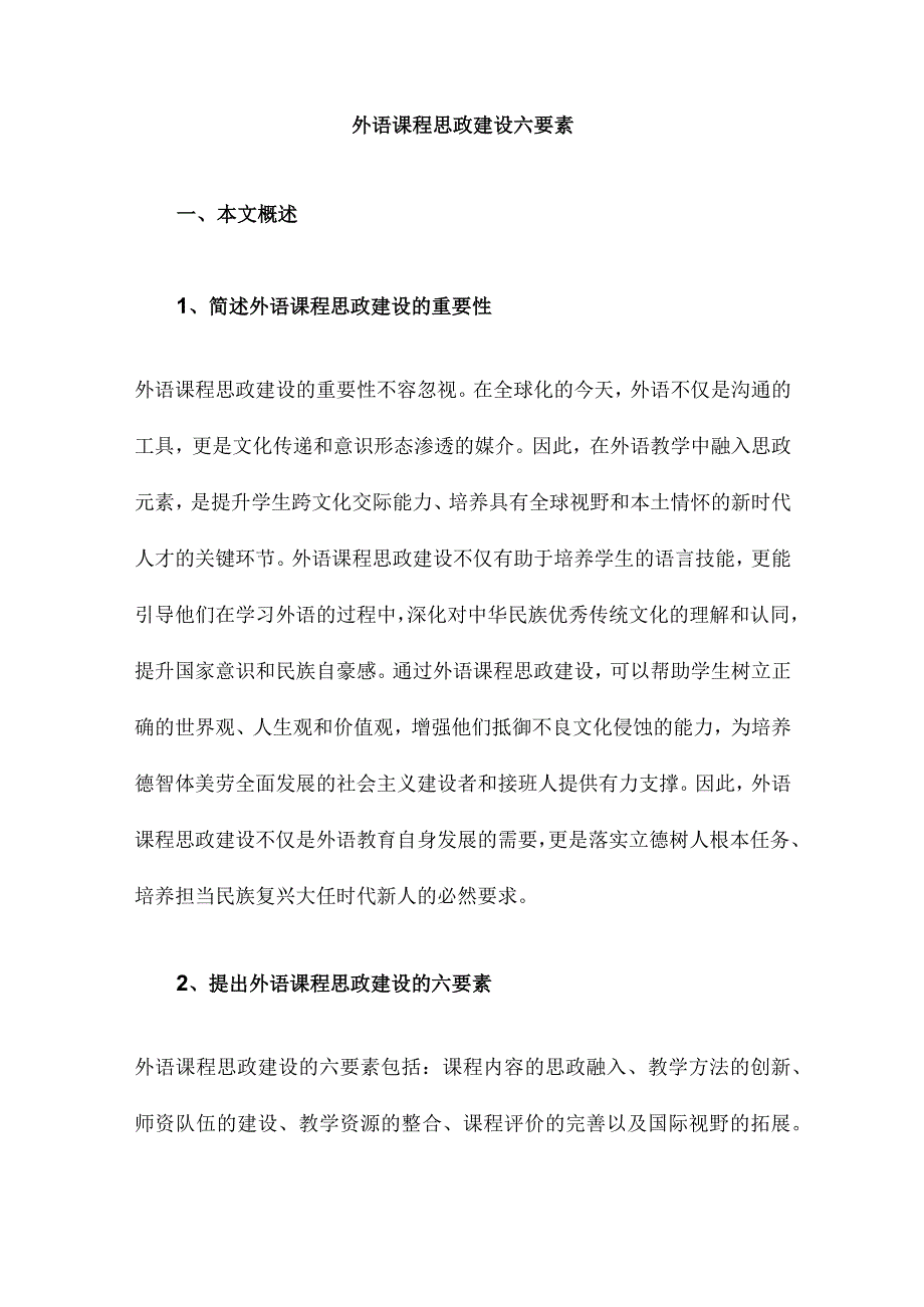 外语课程思政建设六要素.docx_第1页